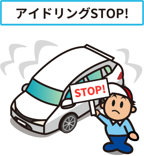 アイドリングSTOP