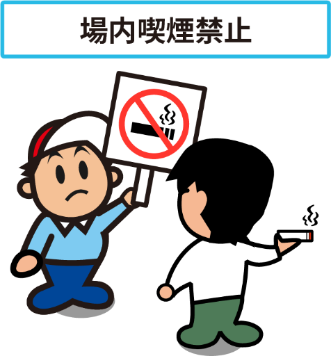 場内喫煙禁止