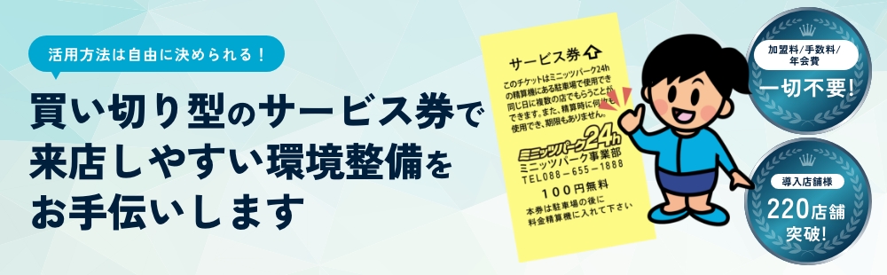 買い切り型のサービス券で来店しやすい環境設備をお手伝いします