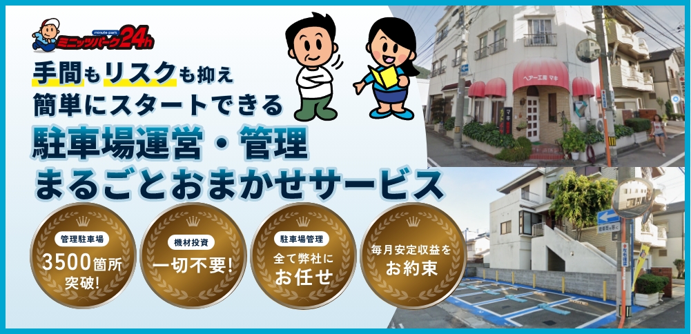 手間もリスクも抑え簡単にスタートできる駐車場運営・管理まるごとおまかせサービス
