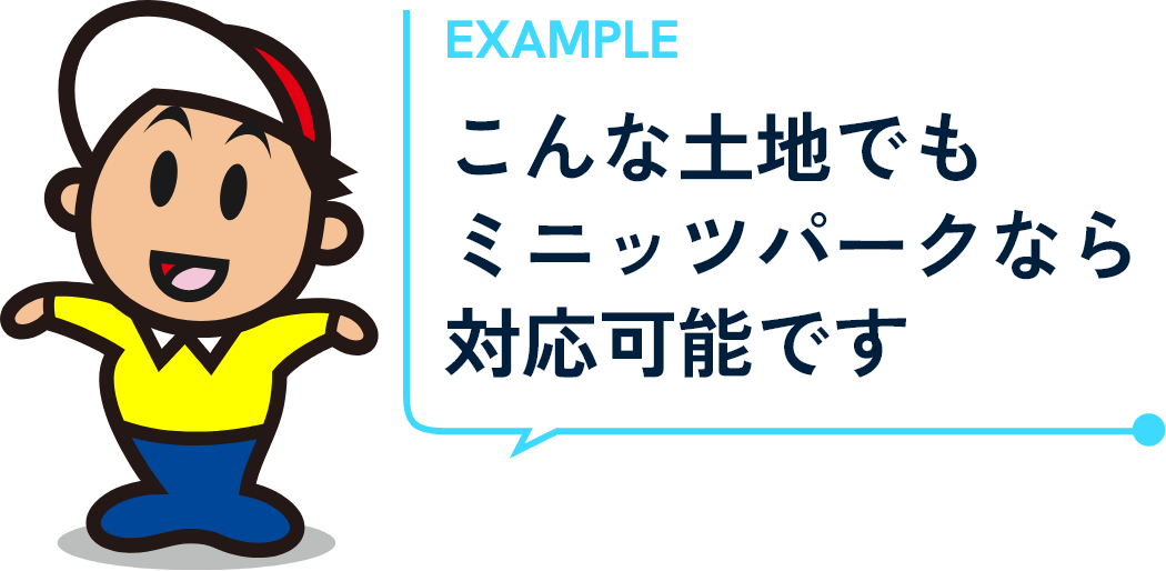 こんな土地でもミニッツパークなら対応可能です