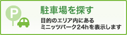 駐車場を探す